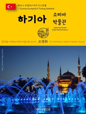 cover image of 원코스 유럽129 터키 이스탄불 하기아 소피아 박물관 동유럽을 여행하는 히치하이커를 위한 안내서(1 Course Europe129 Turkey Istanbul Ayasofya Müzesi(Hagia Sophia Museum) The Hitchhiker's Guide to Eastern Europe)